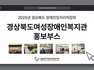 경상북도 장애인일자리 박람회 홍보부스 운영