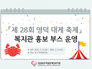 「제28회 영덕 대게 축제」 복지관 홍보부스 운영