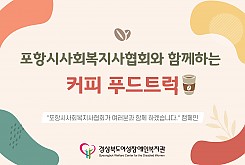 포항시사회복지사협회와 함께하는 커피 푸드트럭