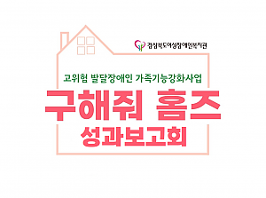 2023 고위험발달장애인 가족기능강화사업 '구해줘홈즈' 홍보영상
