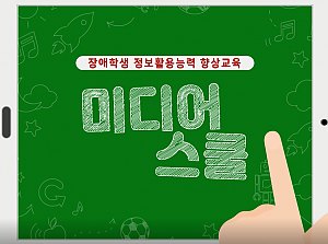2023 장애청소년 미디어스쿨 활동영상