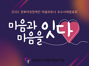 2022 경북여성장애인 마음파트너 우수사례발표회