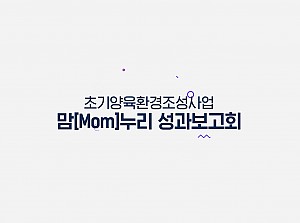2022 경상북도여성장애인복지관 맘누리 성과보고회