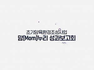 맘누리 성과보고회 스케치 영상