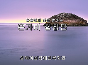 은가비합창단 무인도