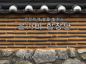 은가비합창단 아름다운 나라