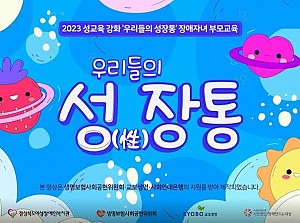 2023 성교육 강화 ‘우리들의 성장통’ 장애자녀 부모교육