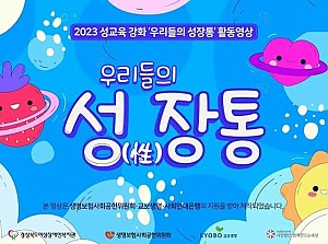 2023 성교육 강화 ‘우리들의 성장통’ 활동영상