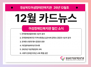 여성장애인복지관 12월 카드뉴스