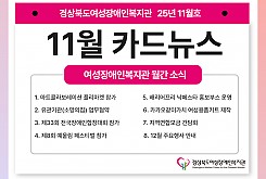 여성장애인복지관 11월 카드뉴스