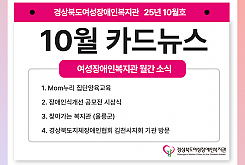 여성장애인복지관 10월 카드뉴스