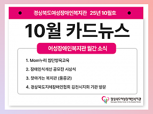 여성장애인복지관 10월 카드뉴스