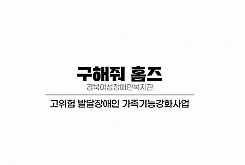 2025 고위험발달장애인 가족기능강화사업 '구해줘홈즈' 성과보고
