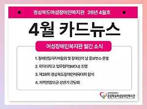 여성장애인복지관 4월 카드뉴스