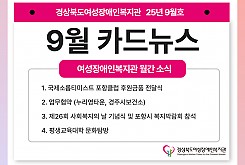 여성장애인복지관 9월 카드뉴스