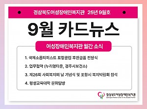 여성장애인복지관 9월 카드뉴스